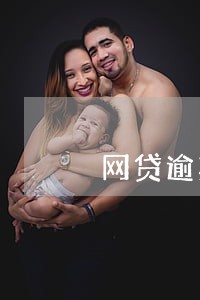 网贷逾期提交到仲裁委员会 网贷逾期提交到仲裁委员会