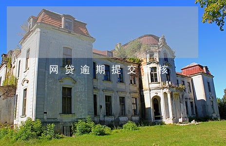 网贷逾期提交审核 网贷逾期提交审核