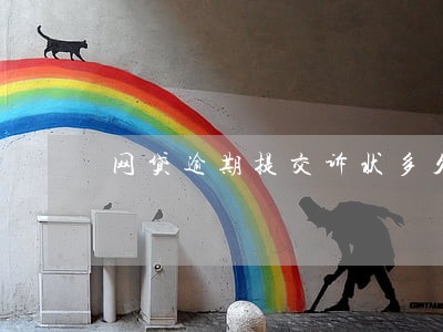 网贷逾期提交诉状多久受理 网贷逾期提交诉状多久受理