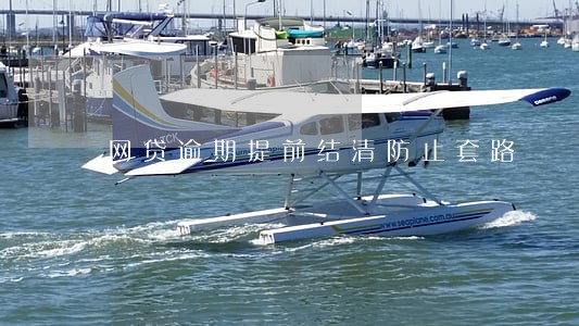 网贷逾期提前结清防止套路 网贷逾期提前结清防止套路