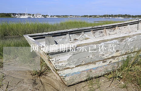 网贷逾期提示已还款 网贷逾期提示已还款
