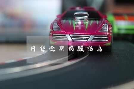 网贷逾期提醒信息 网贷逾期提醒信息