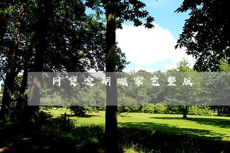 网贷逾期搬家完整版 网贷逾期搬家完整版