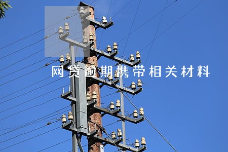 网贷逾期携带相关材料 网贷逾期携带相关材料