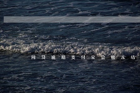 网贷逾期支付宝会被冻结吗