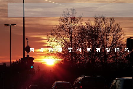 网贷逾期支付宝有影响吗 网贷逾期支付宝有影响吗