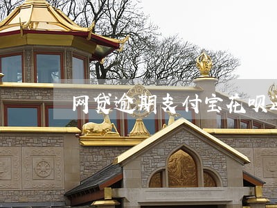 网贷逾期支付宝花呗还能用 网贷逾期支付宝花呗还能用