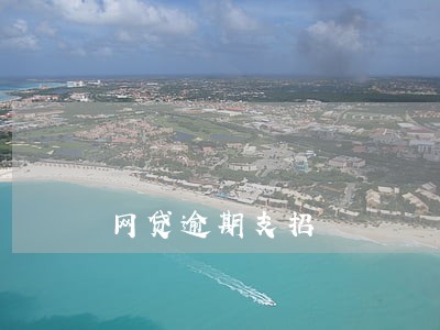 网贷逾期支招 网贷逾期支招