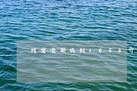 网贷逾期收到1068开庭短信 网贷逾期收到1068开庭短信