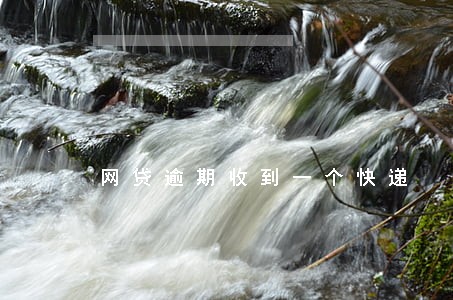 网贷逾期收到一个快递 网贷逾期收到一个快递