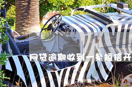 网贷逾期收到一条短信开庭通知