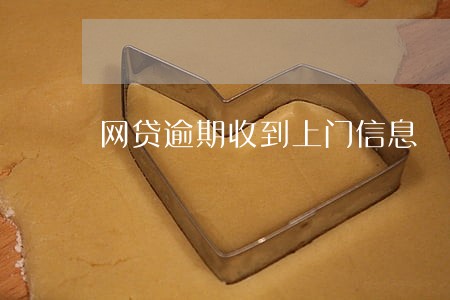 网贷逾期收到上门信息 网贷逾期收到上门信息