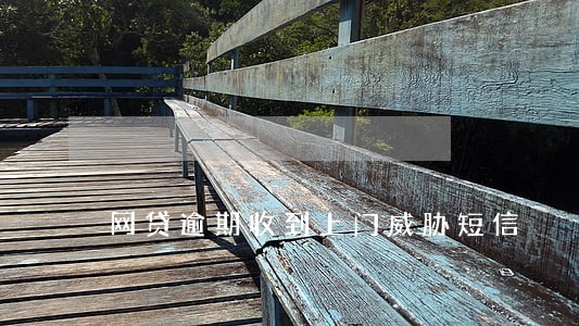 网贷逾期收到上门威胁短信 网贷逾期收到上门威胁短信