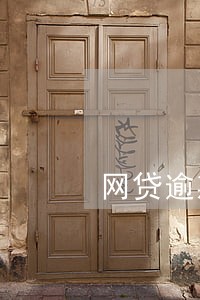 网贷逾期收到上门车队短信 网贷逾期收到上门车队短信