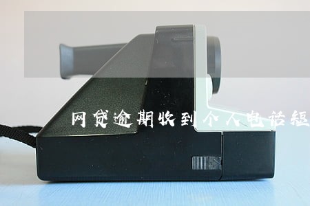 网贷逾期收到个人电话短信要上门 网贷逾期收到个人电话短信要上门