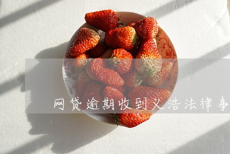 网贷逾期收到义浩法律事务的信息 网贷逾期收到义浩法律事务的信息