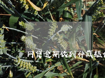 网贷逾期收到仲裁短信是怎么样的 网贷逾期收到仲裁短信是怎么样的