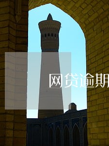 网贷逾期收到传票开庭前还款 网贷逾期收到传票开庭前还款