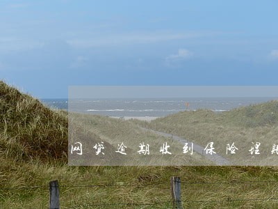 网贷逾期收到保险理赔 网贷逾期收到保险理赔