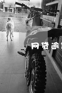 网贷逾期收到信 网贷逾期收到信