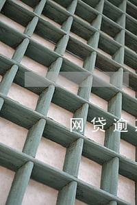网贷逾期收到信封告知函 网贷逾期收到信封告知函