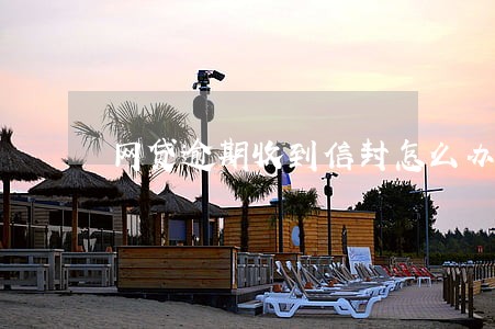 网贷逾期收到信封怎么办 网贷逾期收到信封怎么办