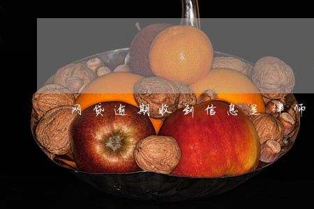 网贷逾期收到信息是律师函 网贷逾期收到信息是律师函
