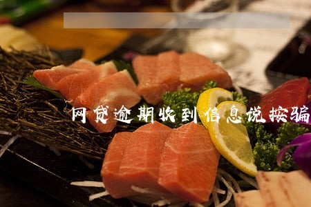 网贷逾期收到信息说按骗贷处理 网贷逾期收到信息说按骗贷处理