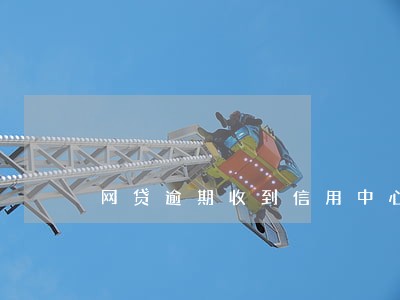 网贷逾期收到信用中心短信 网贷逾期收到信用中心短信