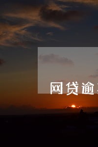 网贷逾期收到催告函什么意思 网贷逾期收到催告函什么意思