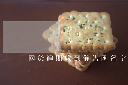 网贷逾期收到催告函名字都写错 网贷逾期收到催告函名字都写错