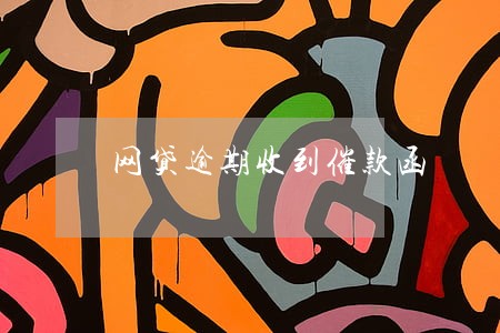 网贷逾期收到催款函 网贷逾期收到催款函