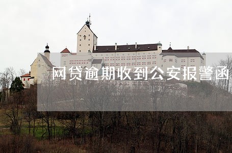 网贷逾期收到公安报警函 网贷逾期收到公安报警函