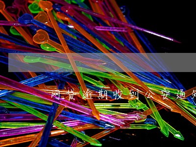 网贷逾期收到公安通知短信 网贷逾期收到公安通知短信