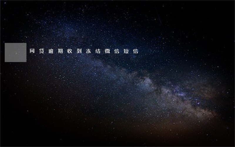 网贷逾期收到冻结微信短信 网贷逾期收到冻结微信短信
