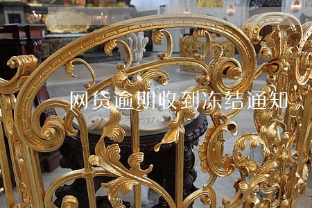 网贷逾期收到冻结通知 网贷逾期收到冻结通知