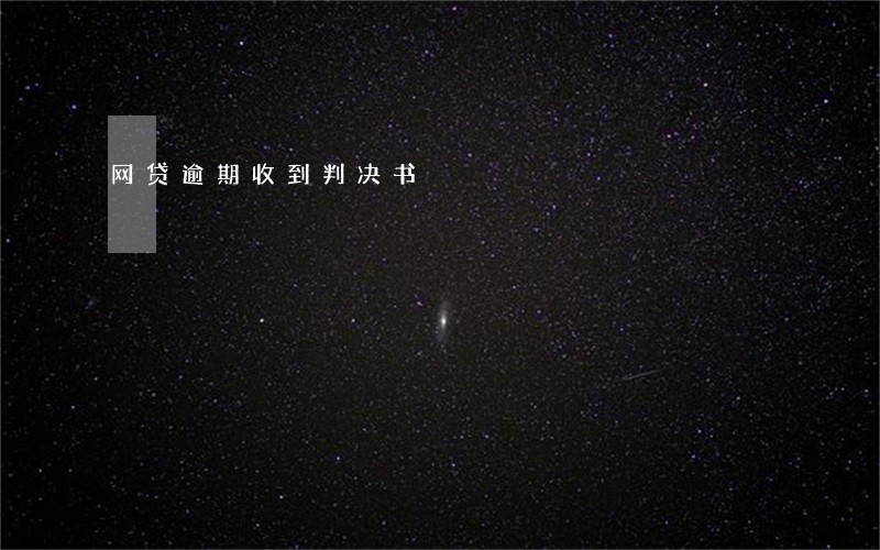 网贷逾期收到判决书 网贷逾期收到判决书