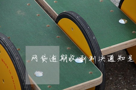 网贷逾期收到判决通知是短信