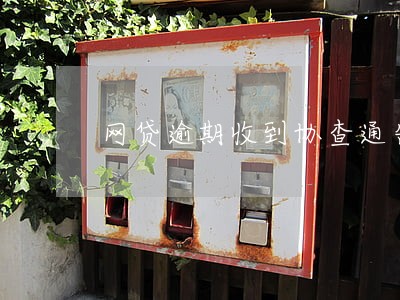 网贷逾期收到协查通告是真的假的