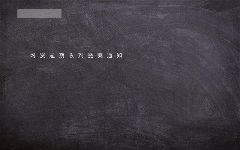 网贷逾期收到受案通知 网贷逾期收到受案通知