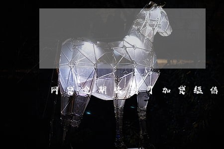 网贷逾期收到可加贷短信 网贷逾期收到可加贷短信