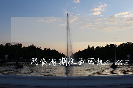 网贷逾期收到回执ems 网贷逾期收到回执ems