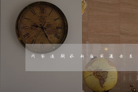 网贷逾期收到庭前通告是不是真的 网贷逾期收到庭前通告是不是真的