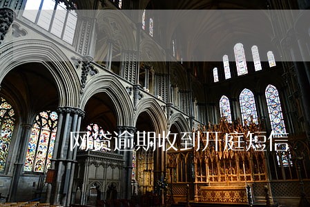 网贷逾期收到开庭短信