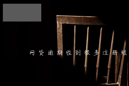 网贷逾期收到很多注册短信 网贷逾期收到很多注册短信