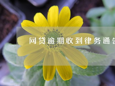 网贷逾期收到律务通告短信 网贷逾期收到律务通告短信