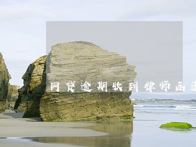 网贷逾期收到律师函退T 网贷逾期收到律师函退T