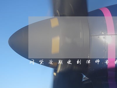 网贷逾期收到律师寄来律师函