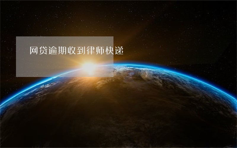 网贷逾期收到律师快递 网贷逾期收到律师快递