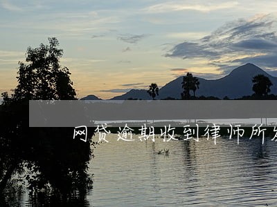 网贷逾期收到律师所发来的短信 网贷逾期收到律师所发来的短信